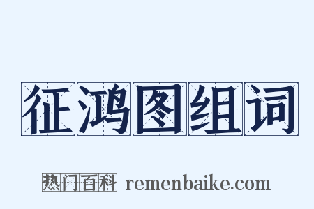 征鸿图组词是什么意思的图片
